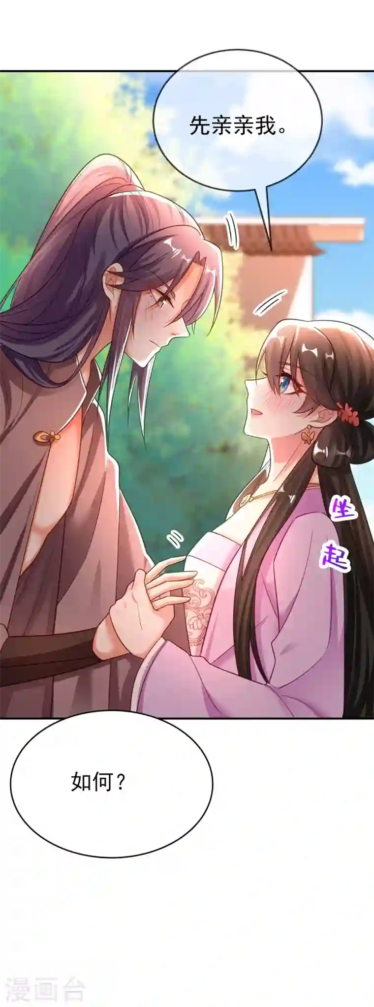 江山美男入我帐第32话 呵，男人就是心急~