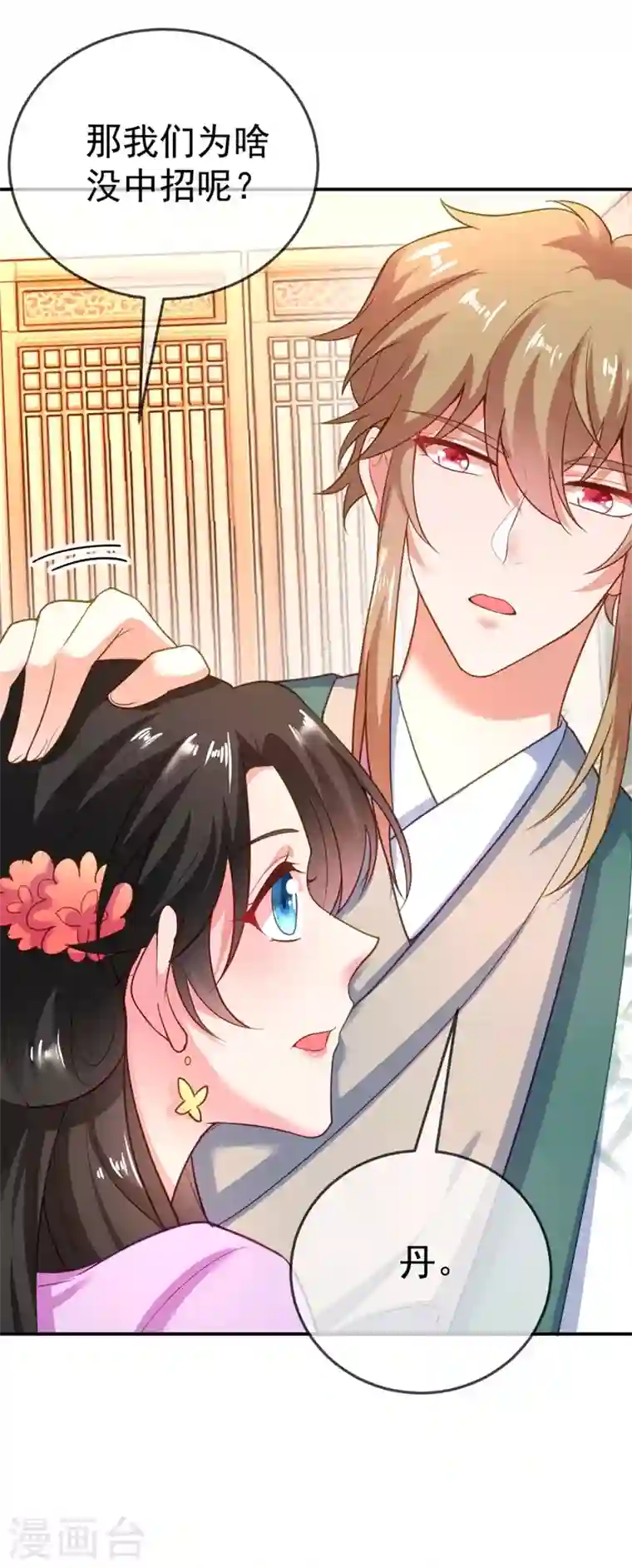 江山美男入我帐第32话 呵，男人就是心急~