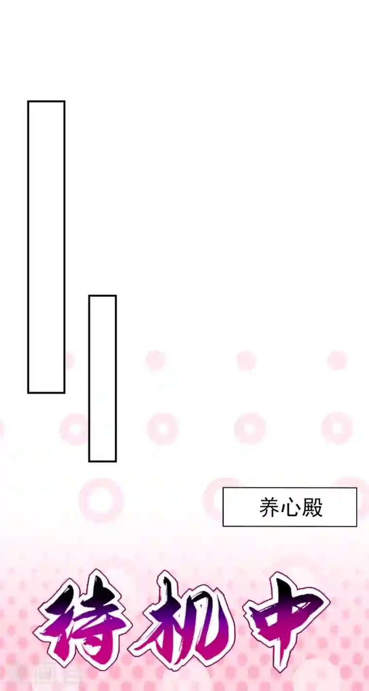 江山美男入我帐第37话 哈？圣上宣我进宫？！