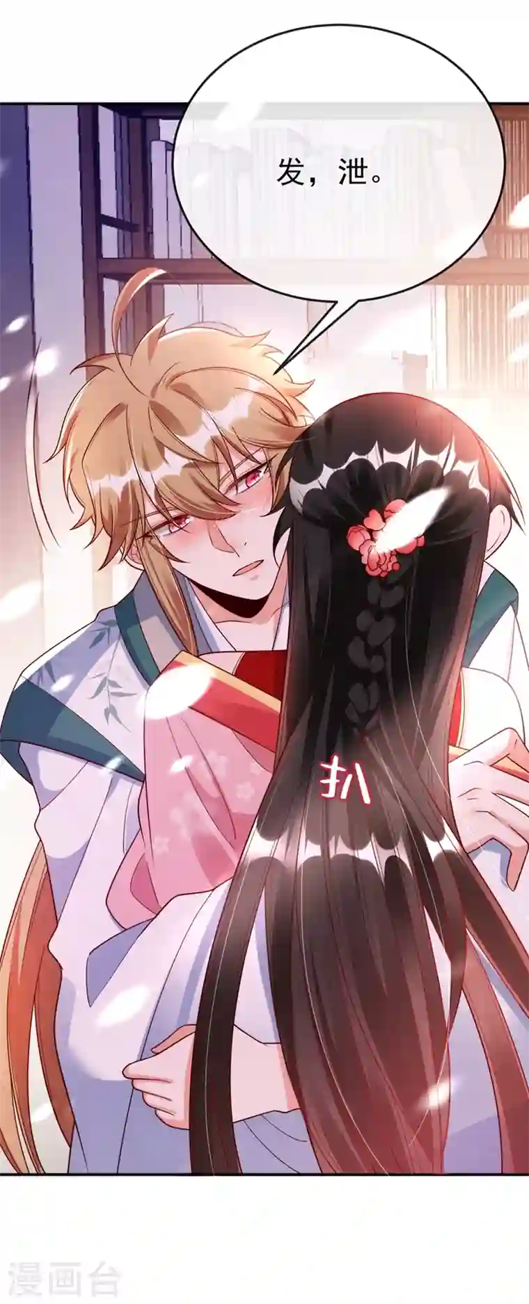 江山美男入我帐第41话 你想要我的身子吗~