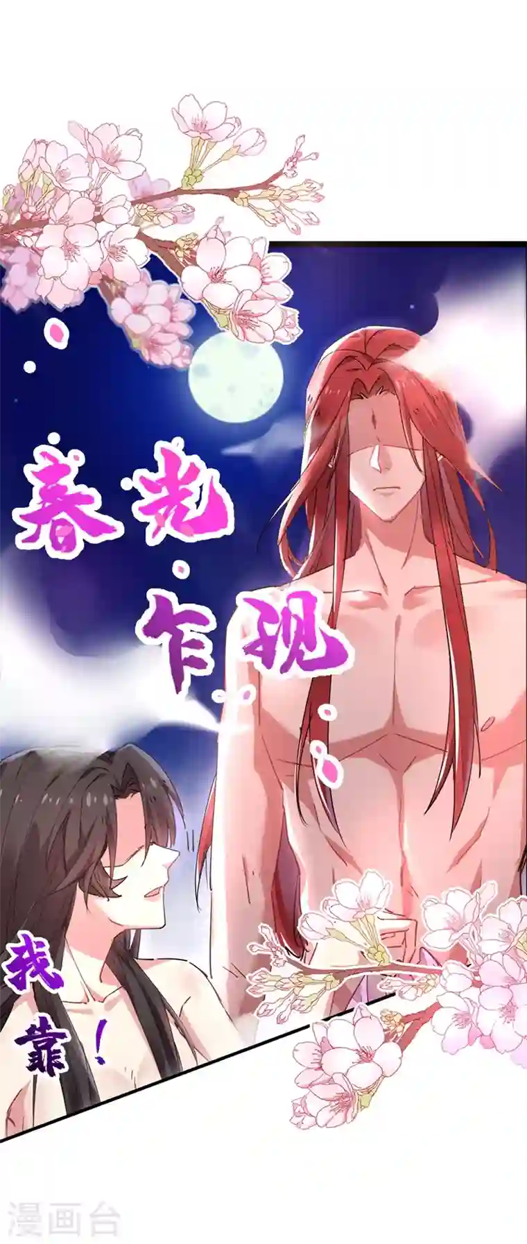 江山美男入我帐第54话 浴池偶遇皇上！