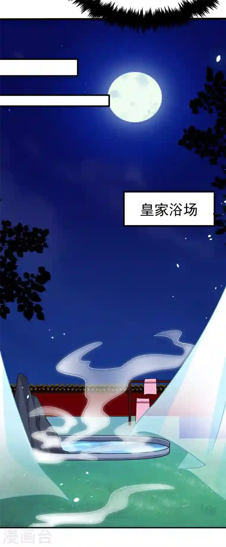 江山美男入我帐第54话 浴池偶遇皇上！