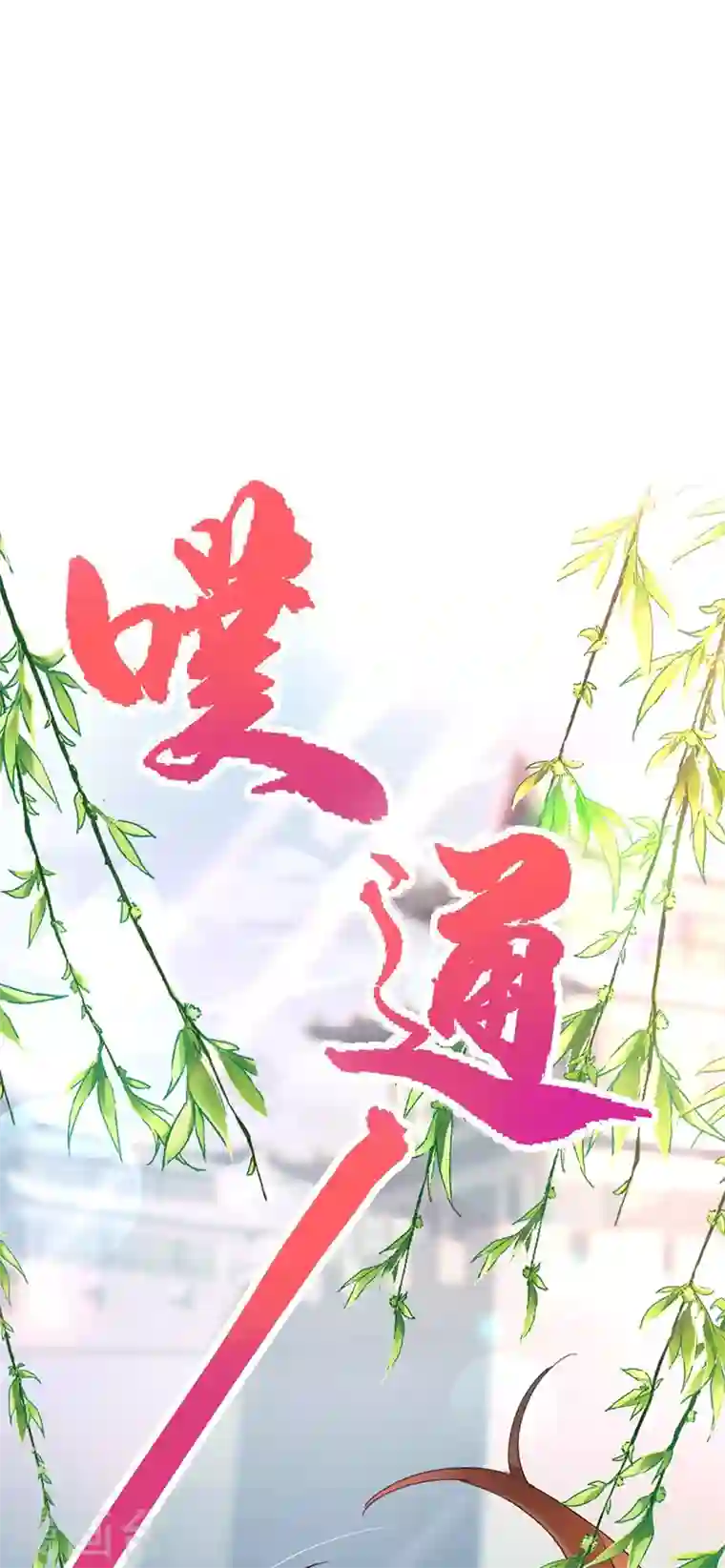 江山美男入我帐第71话 喜，喜当妈？！！