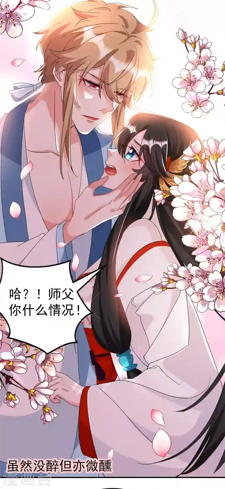 江山美男入我帐第78话 徒儿莫怕……