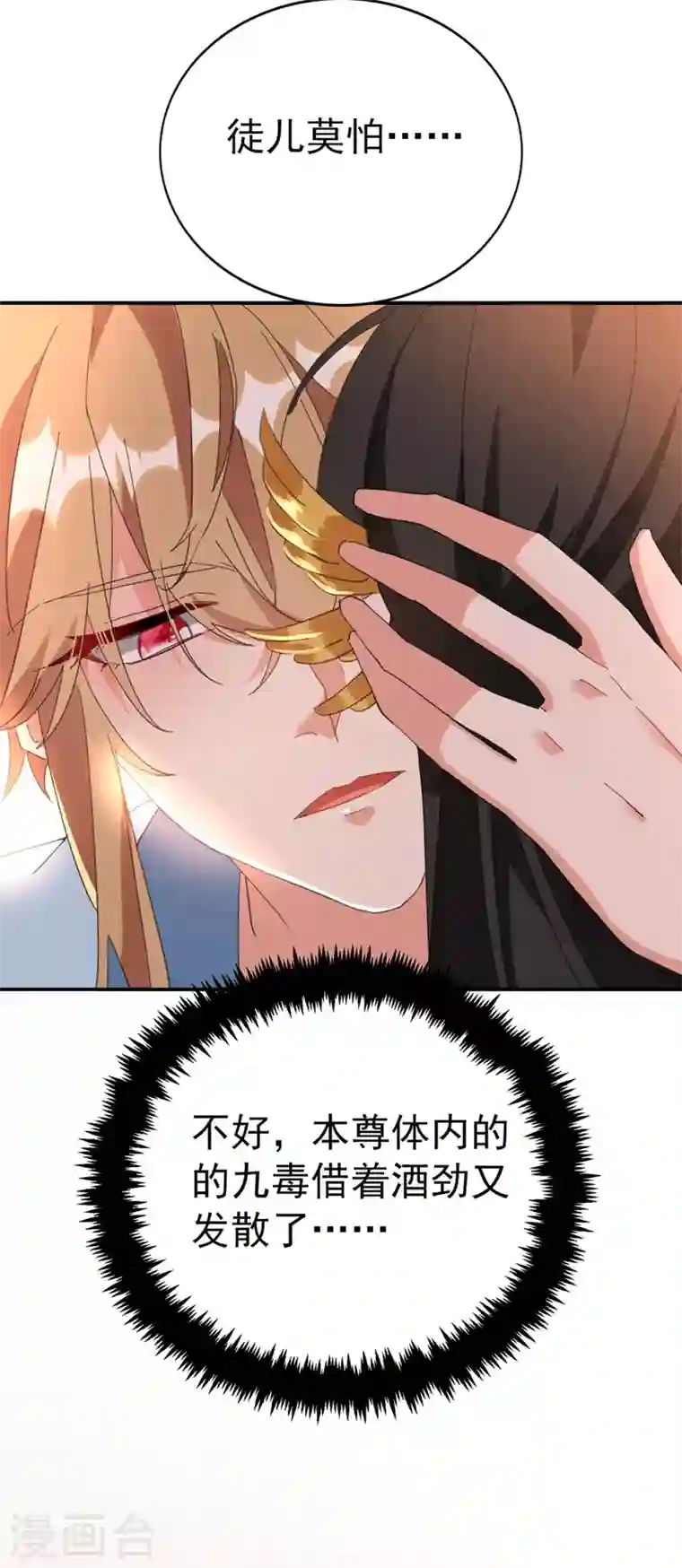 江山美男入我帐第78话 徒儿莫怕……