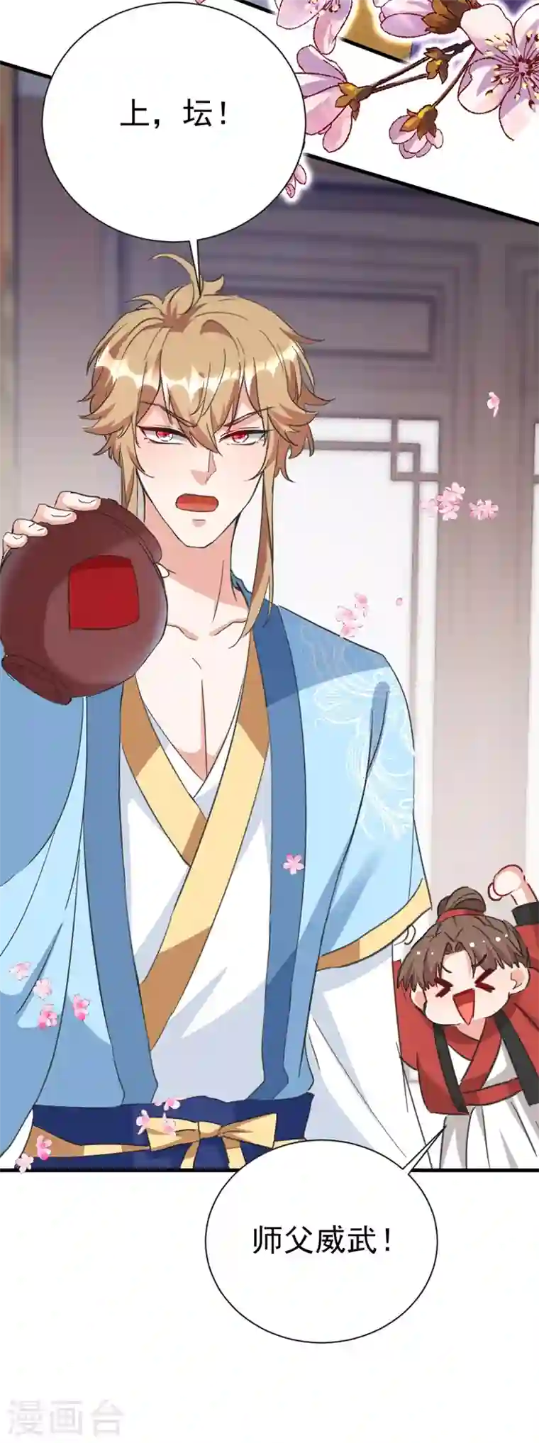 江山美男入我帐第78话 徒儿莫怕……