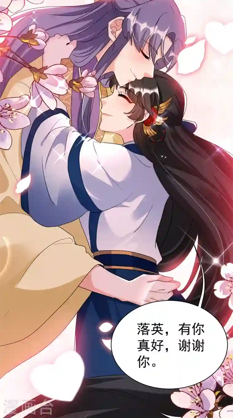江山美男入我帐第90话 落英，有你真好