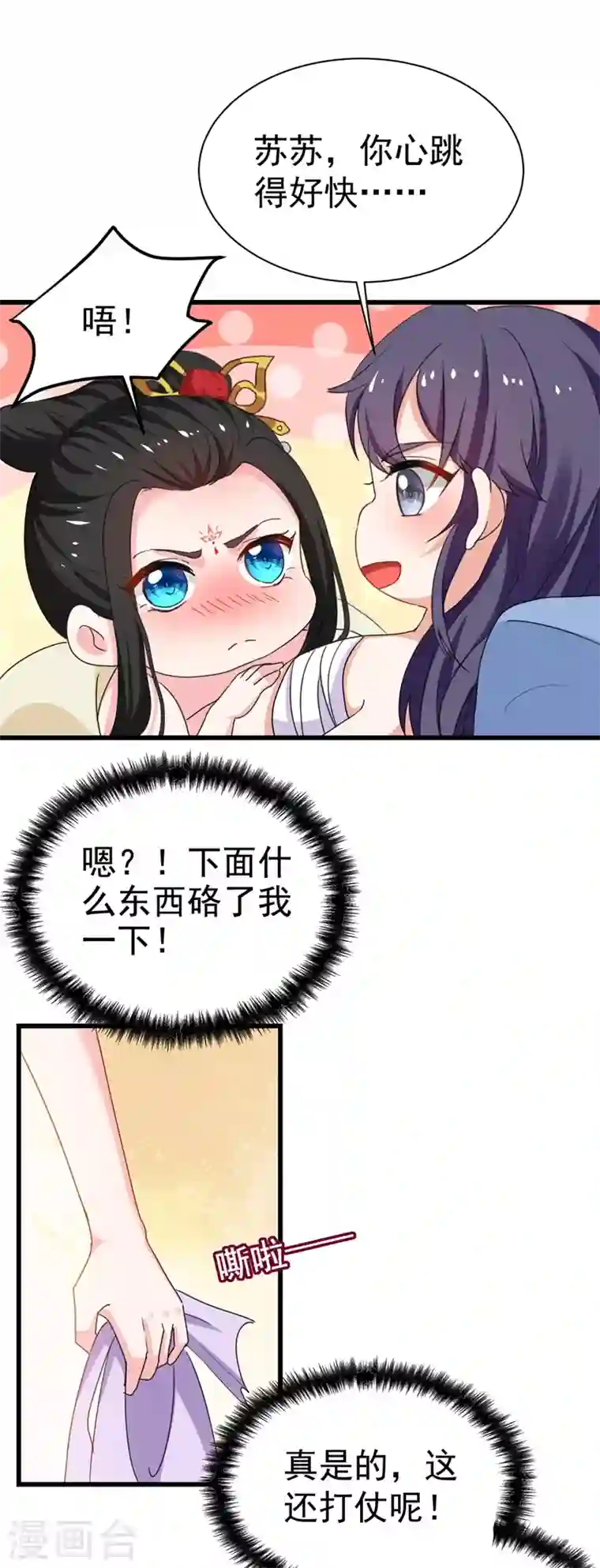 江山美男入我帐第94话 苏苏，你心跳得好快