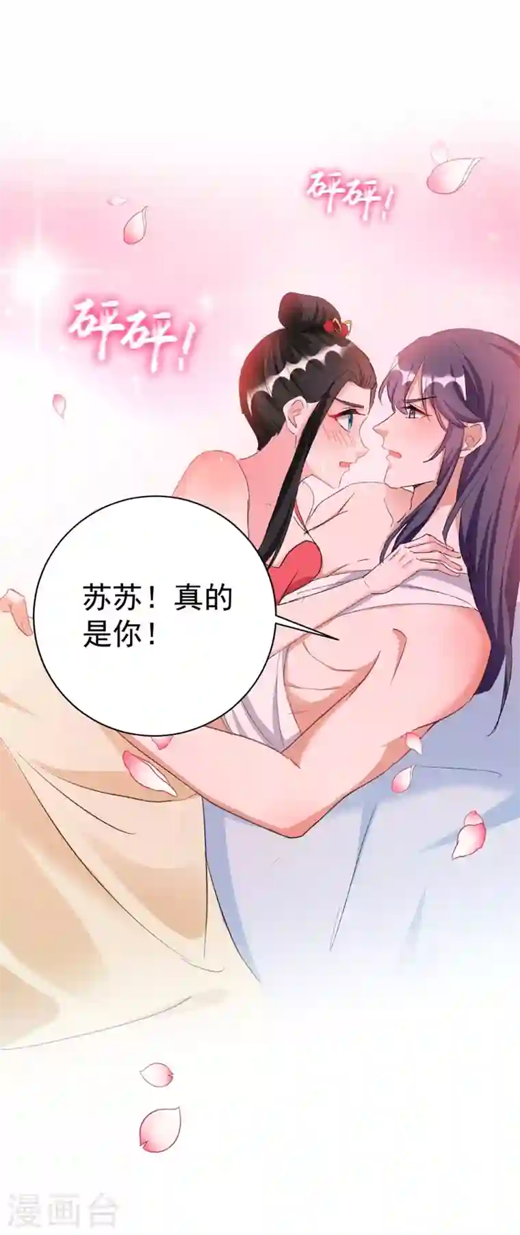 江山美男入我帐第94话 苏苏，你心跳得好快