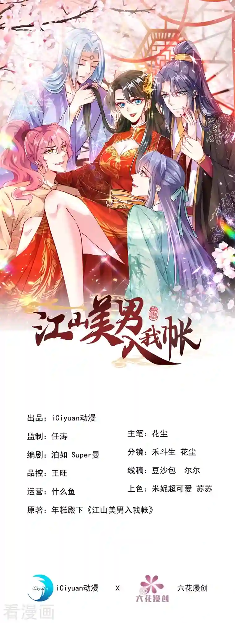 江山美男入我帐第97话 可恶！中计了！