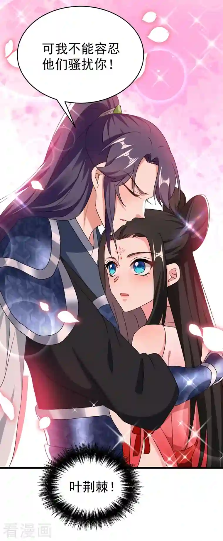 江山美男入我帐第104话 叶荆棘…好，好近！