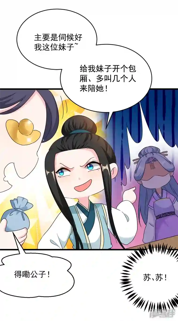 江山美男入我帐第106话 苏苏，算你狠！