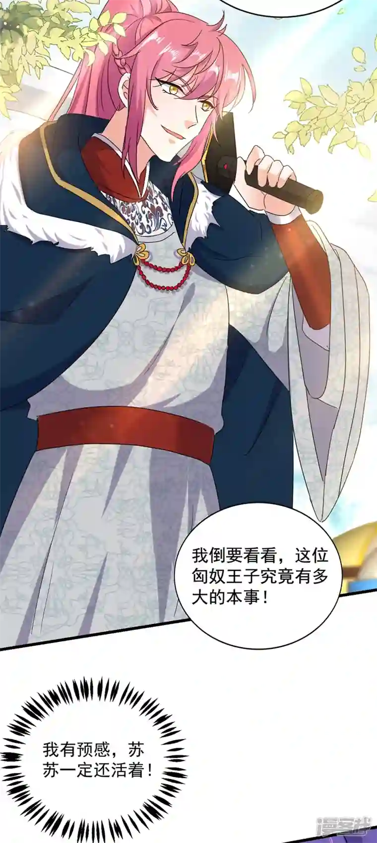 江山美男入我帐第106话 苏苏，算你狠！