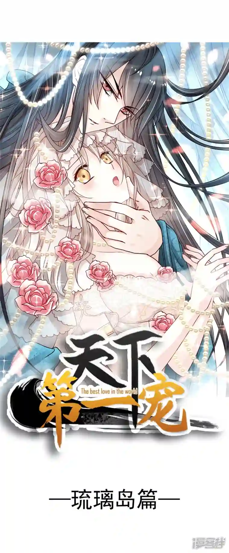 天下第一宠第231话 该关心下我了吧