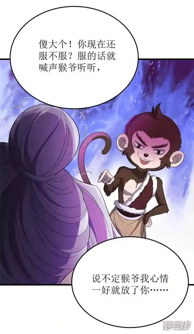 主宰三界第201话 猴爷，我错了