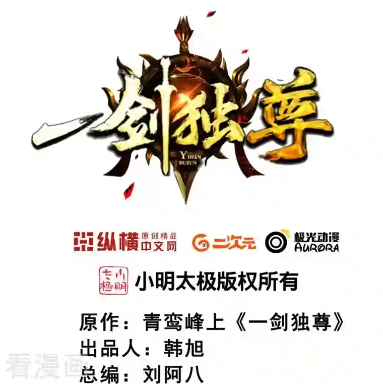 一剑独尊第173话 加入或被抢，选一个吧~