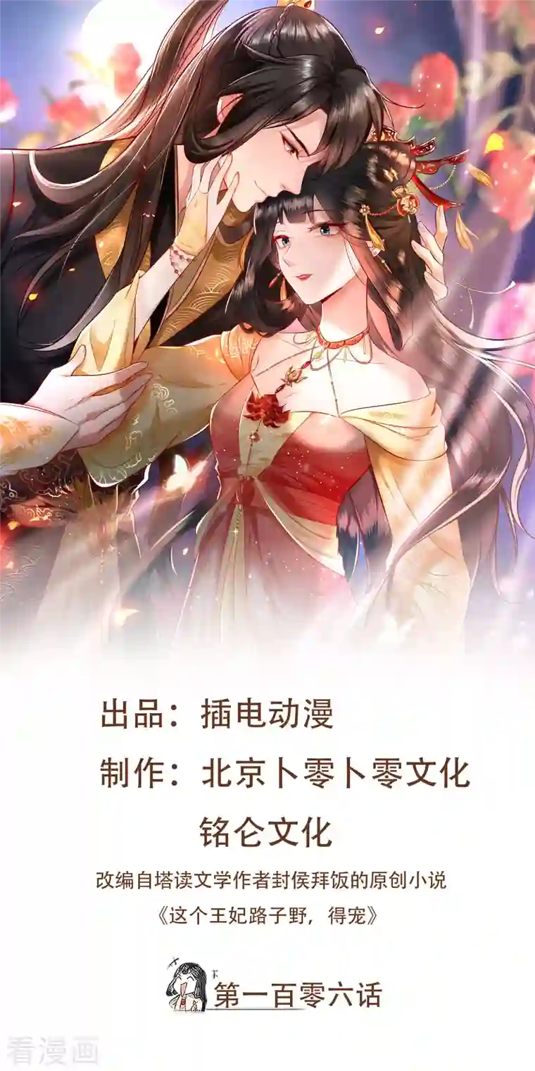 这个王妃路子野第106话 纳了良娣？