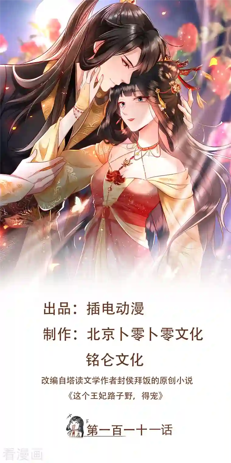 这个王妃路子野第111话 说出你的心酸往事