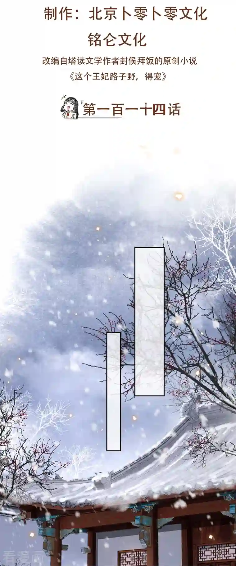 这个王妃路子野第114话 她天残地缺啊？！