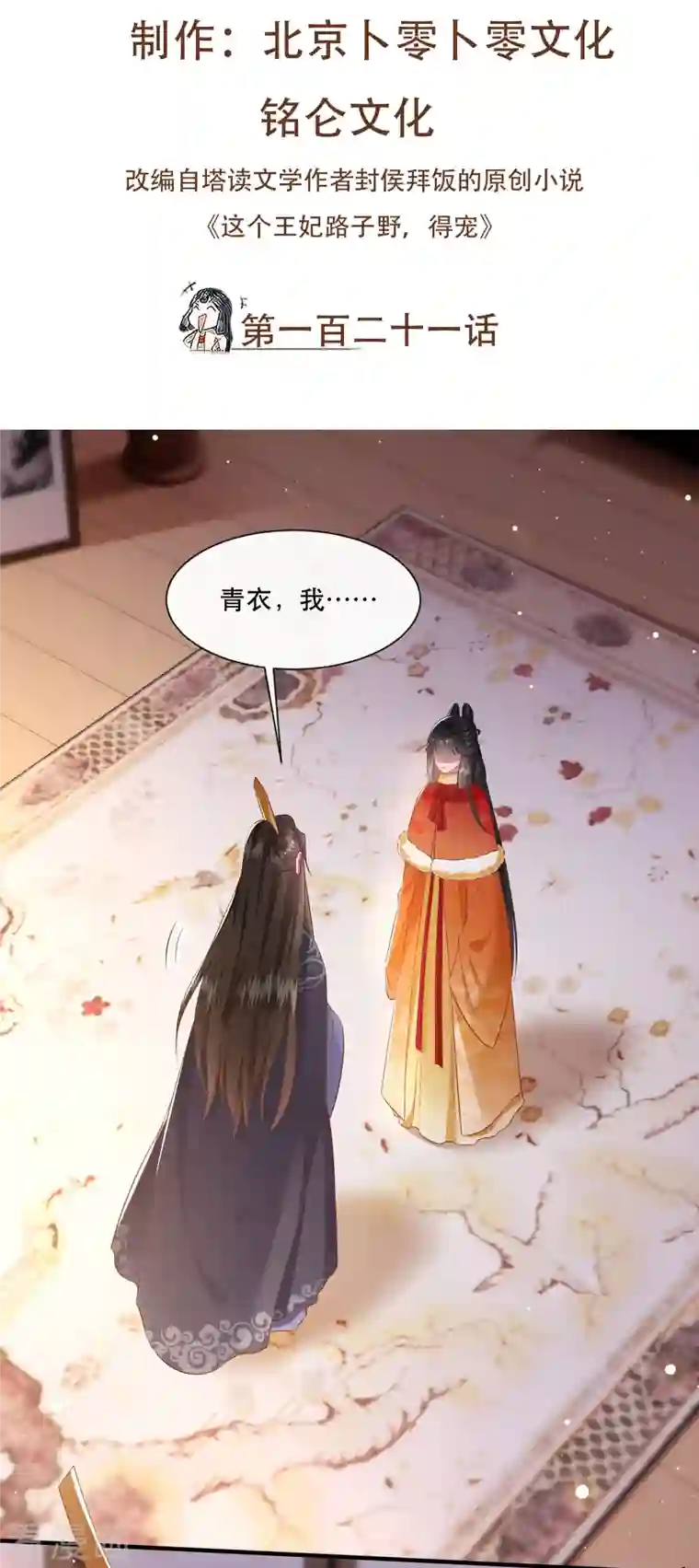 这个王妃路子野第121话 这是你自找的！