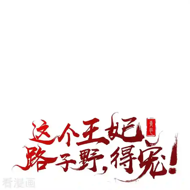 这个王妃路子野第121话 这是你自找的！