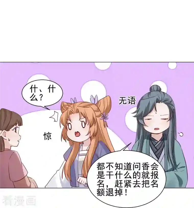 丞相大人求休妻第45话 问香会