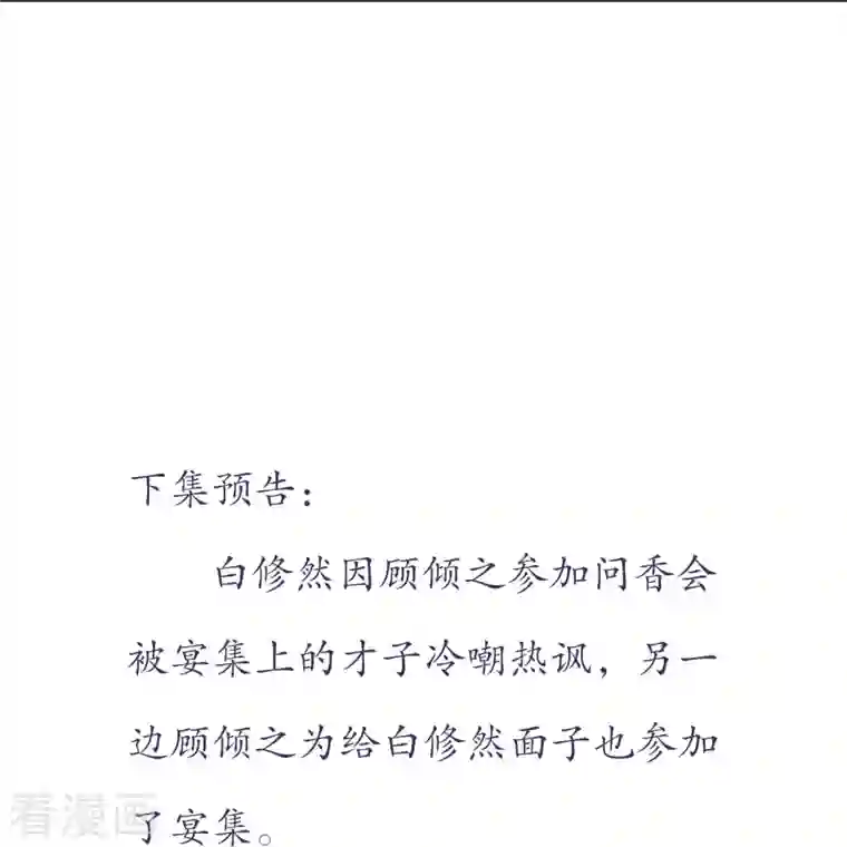 丞相大人求休妻第45话 问香会