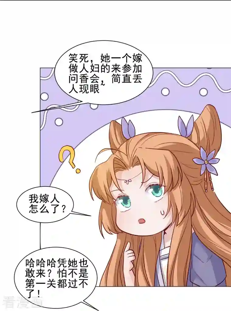 丞相大人求休妻第45话 问香会