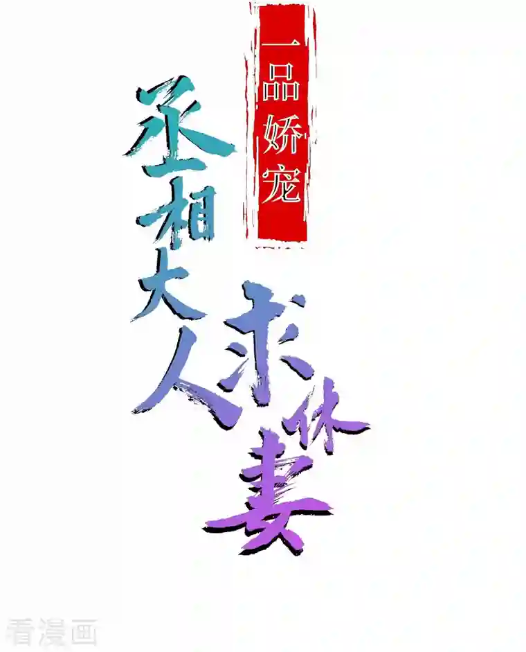 丞相大人求休妻番外 赛前宴会