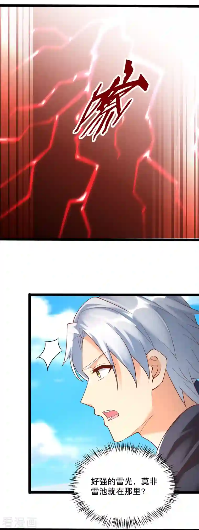 至尊重生第194话 寻找雷池