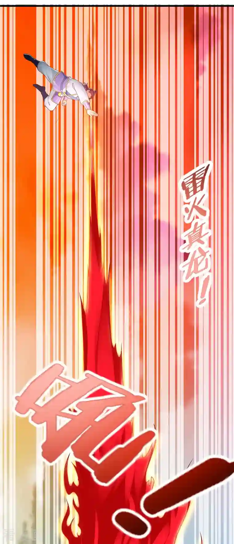 至尊重生第198话 雷火真龙