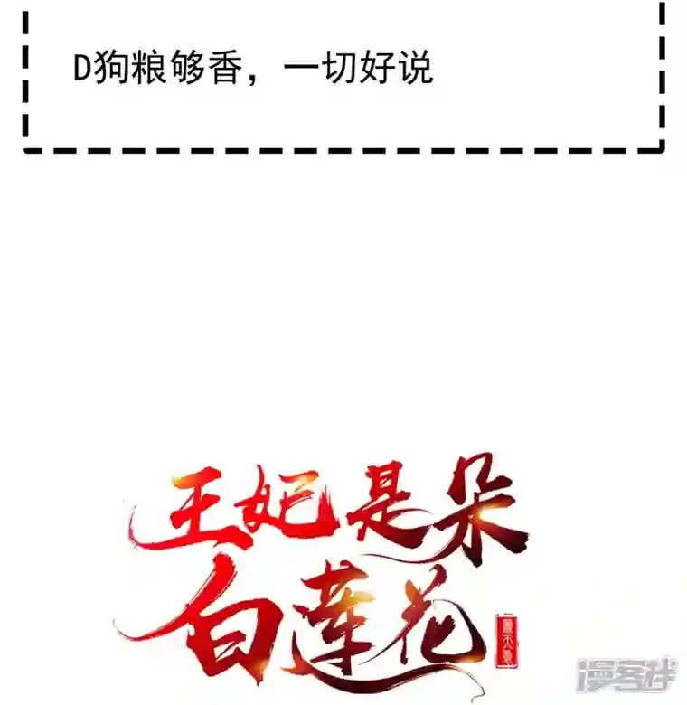 王妃是朵白莲花第75话 姑娘此言，深得我心