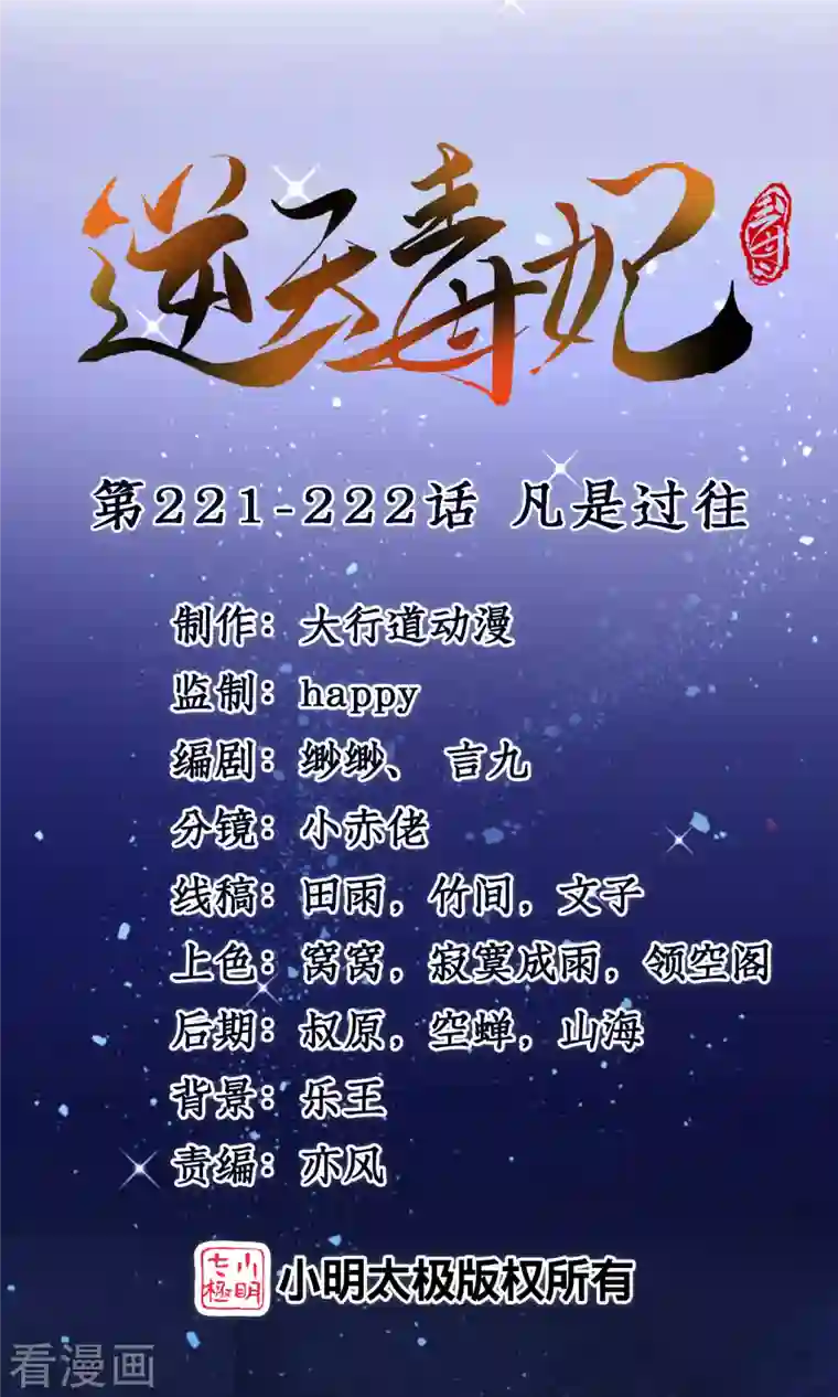 逆天毒妃第221-222话 凡是过往