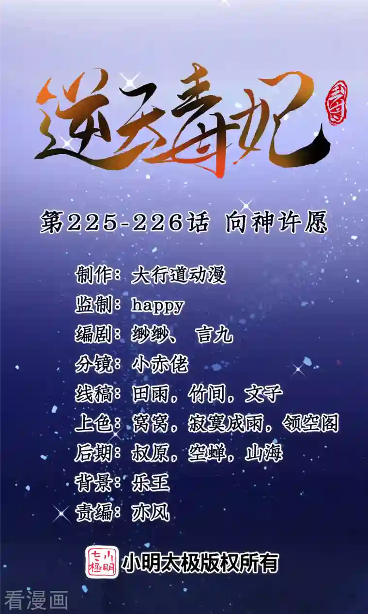 逆天毒妃第225-226话 向神许愿