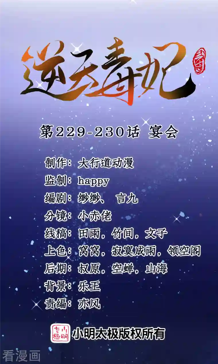 逆天毒妃第229-230话 宴会