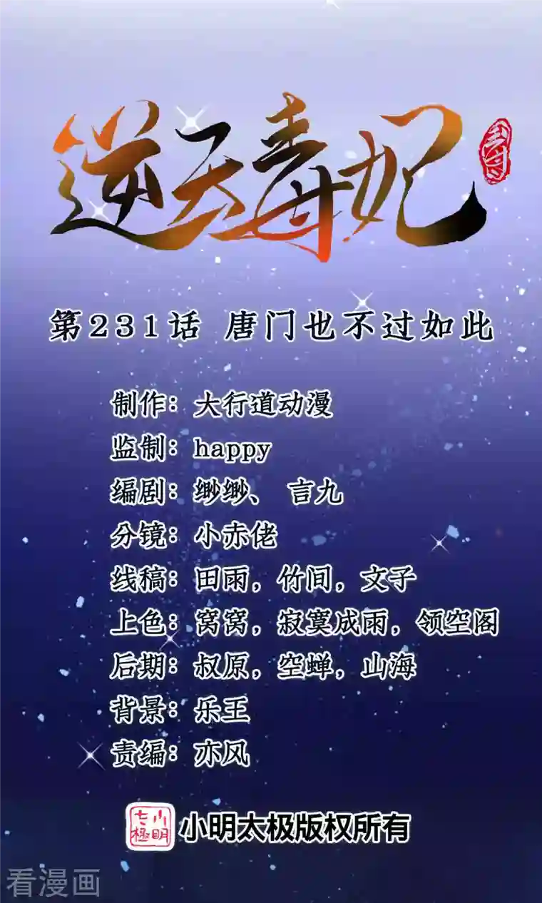 逆天毒妃第231话 唐门也不过如此