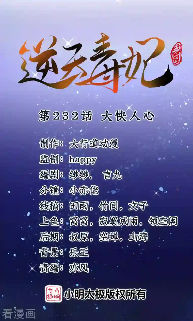 逆天毒妃第232话 大快人心