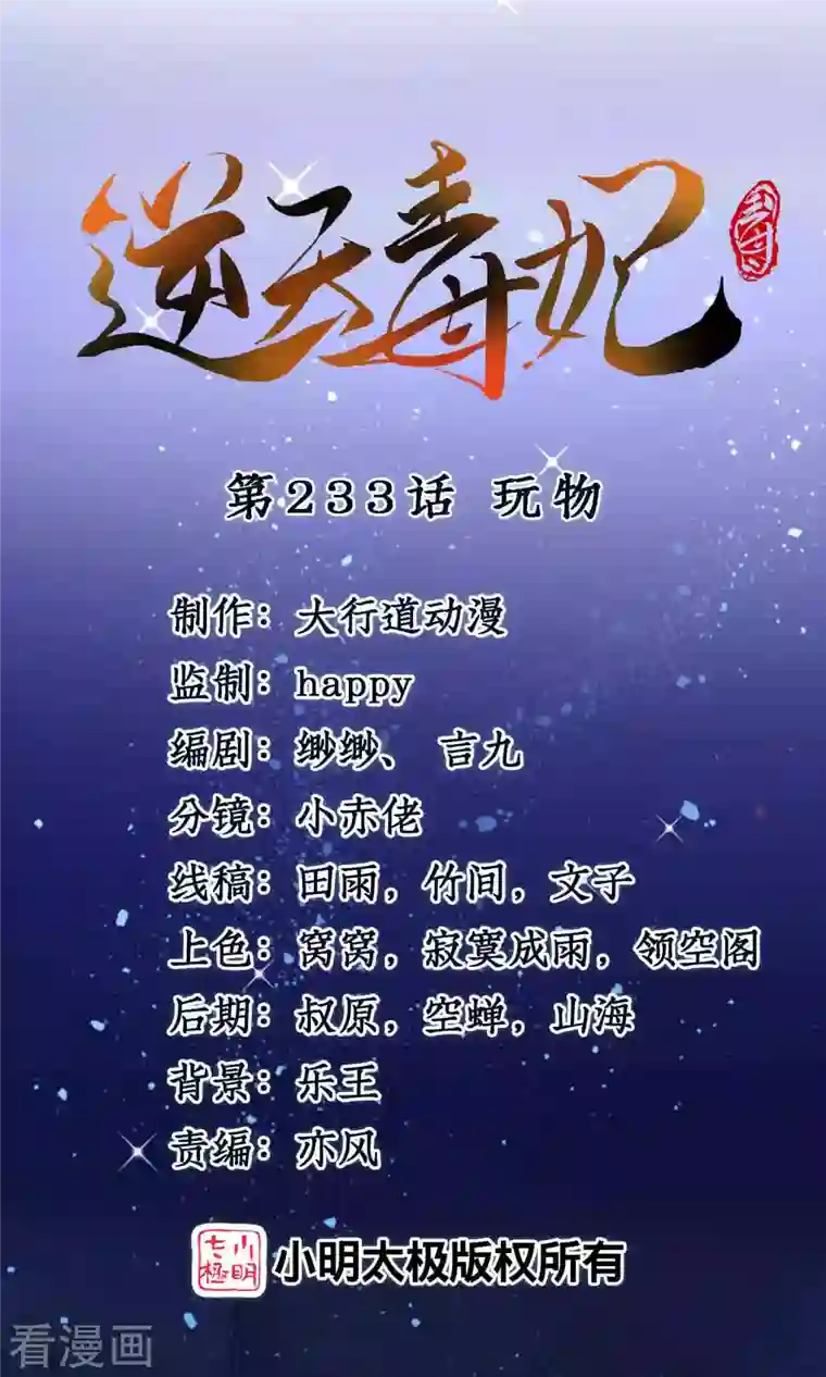 逆天毒妃第233话 玩物