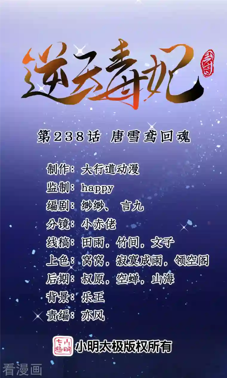 逆天毒妃第238话 唐雪鸢回魂