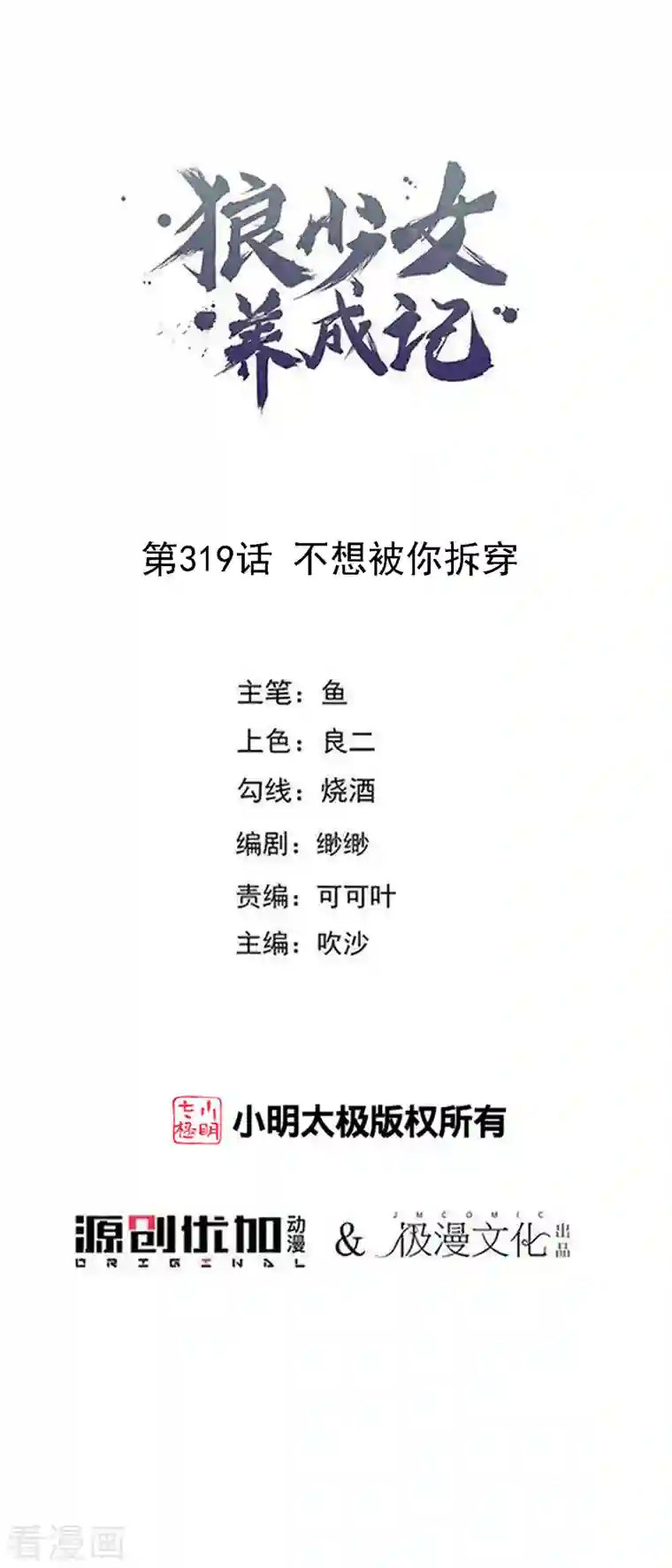 狼少女养成记第319话 不想被你拆穿