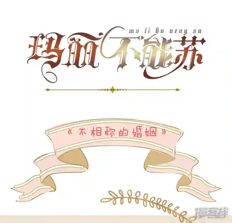 玛丽不能苏第47话 变化