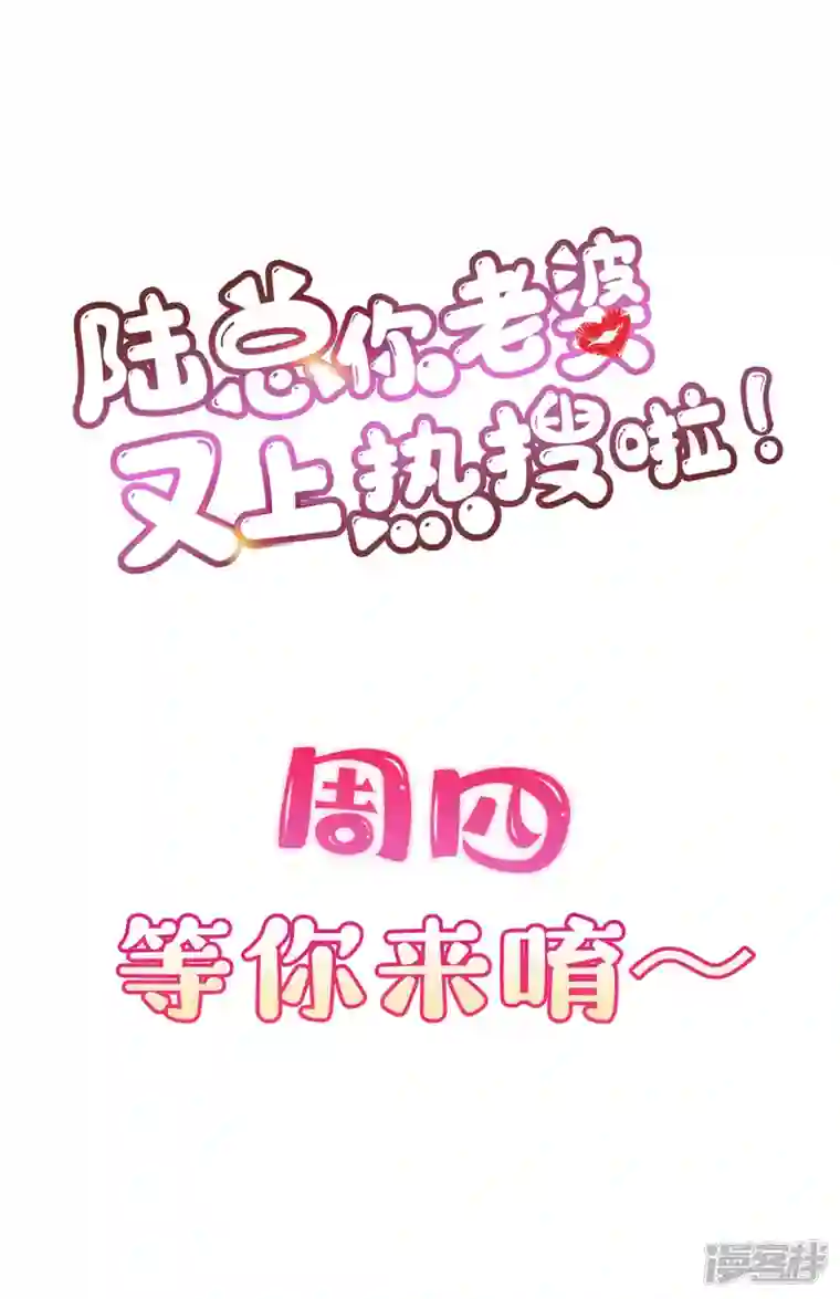 陆总，你老婆又上热搜啦！第57话 你会怎么做自我介绍