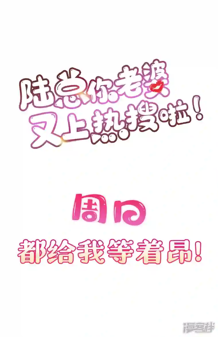 陆总，你老婆又上热搜啦！第64话 福利只有你有哦
