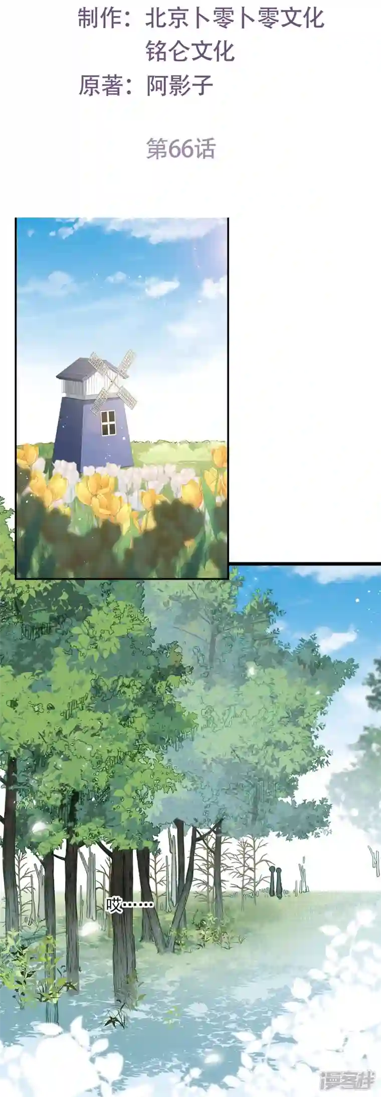 陆总，你老婆又上热搜啦！第66话 和其他人失联了？！