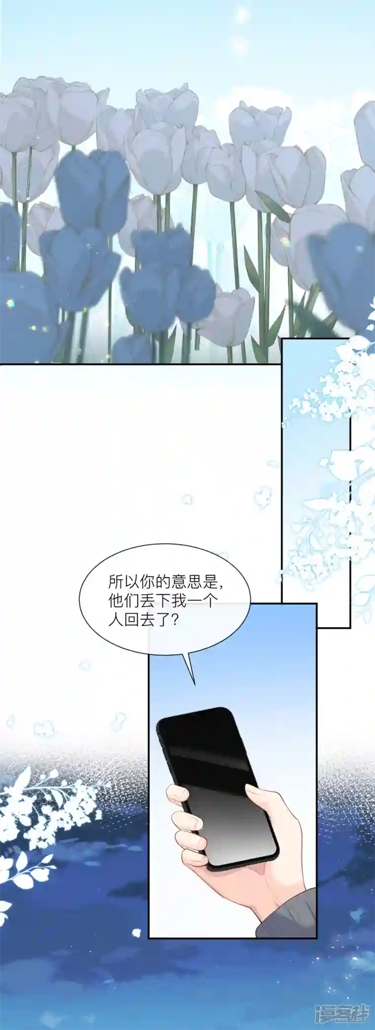 陆总，你老婆又上热搜啦！第66话 和其他人失联了？！