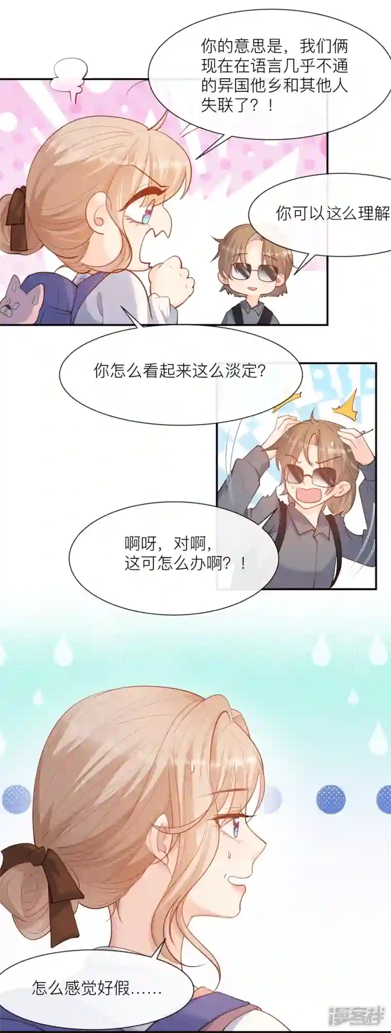 陆总，你老婆又上热搜啦！第66话 和其他人失联了？！