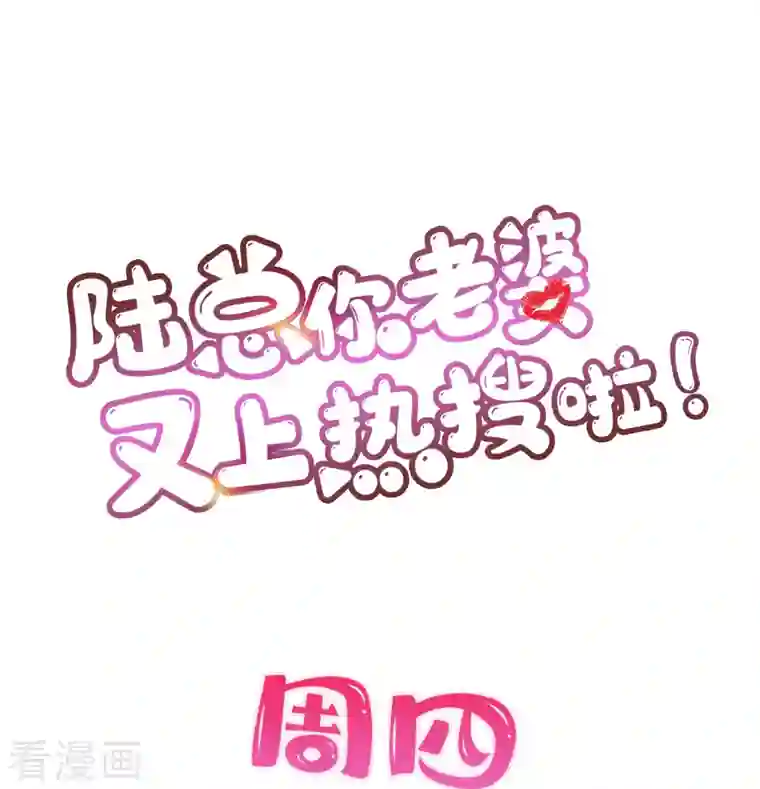陆总，你老婆又上热搜啦！第67话 排挤冷暴力
