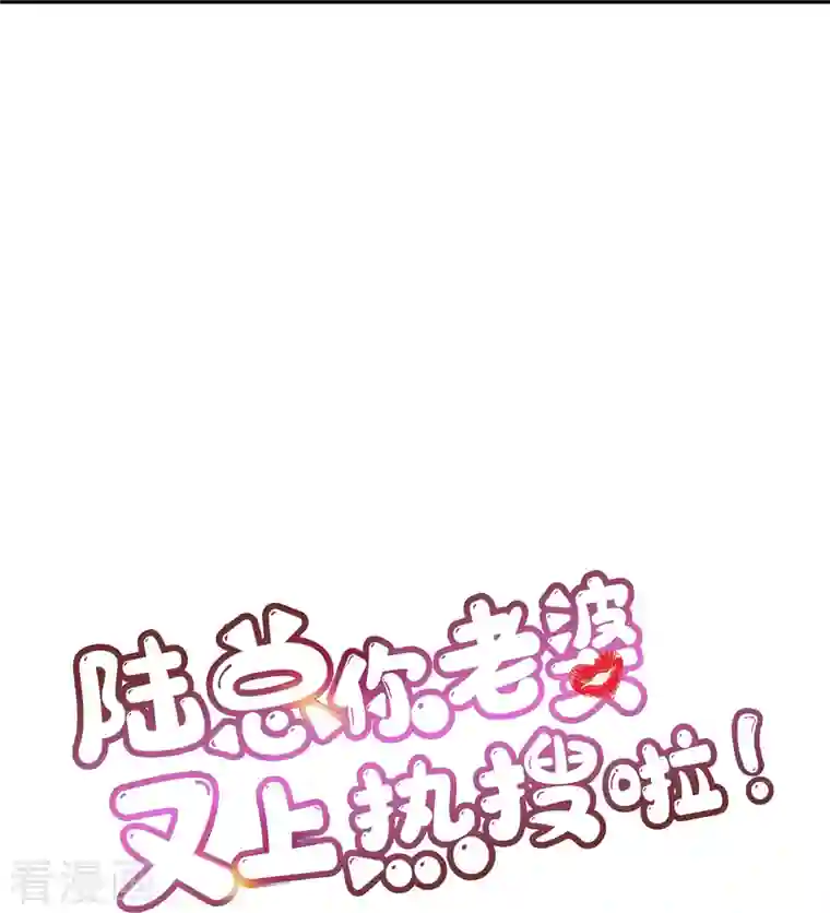 陆总，你老婆又上热搜啦！第68话 你学过功夫吗？