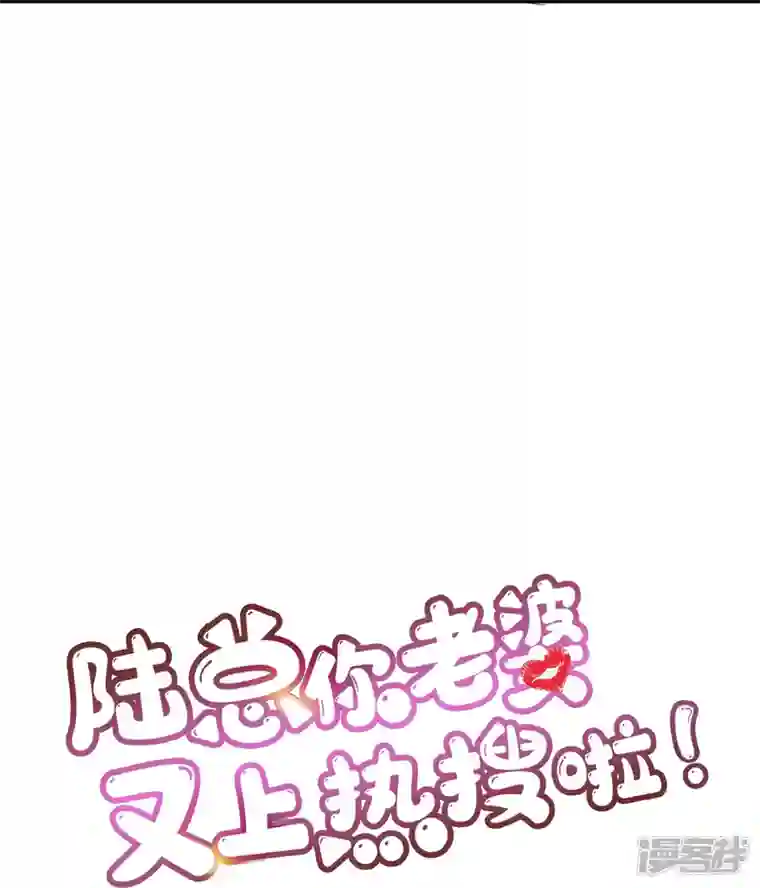 陆总，你老婆又上热搜啦！第69话 姜还是老的辣