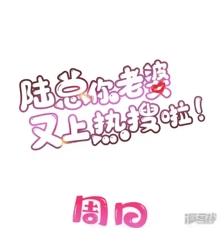 陆总，你老婆又上热搜啦！第70话 得罪女人好可怕
